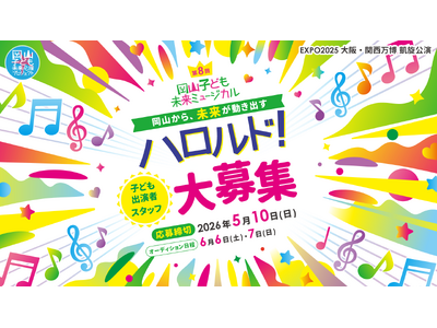 第8回 岡山子ども未来ミュージカル「ハロルド！」万博凱旋公演決定＆子ども出演者大募集