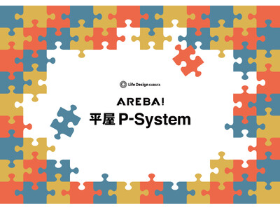 ライフデザイン・カバヤの企画住宅「AREBA！」に新システムを導入