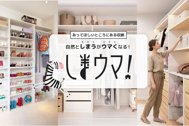 暮らし方を設計したコンセプト分譲住宅シリーズ〈第4弾〉収納特化型の分譲住宅を公開！