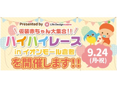 【可愛すぎる！】赤ちゃんハイハイレースを開催【仮装赤ちゃんが大集合！】