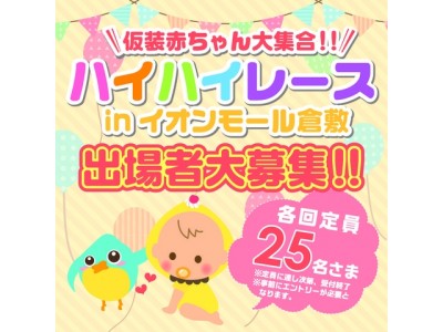 【仮装赤ちゃん大集合！】赤ちゃんハイハイレース開催決定！