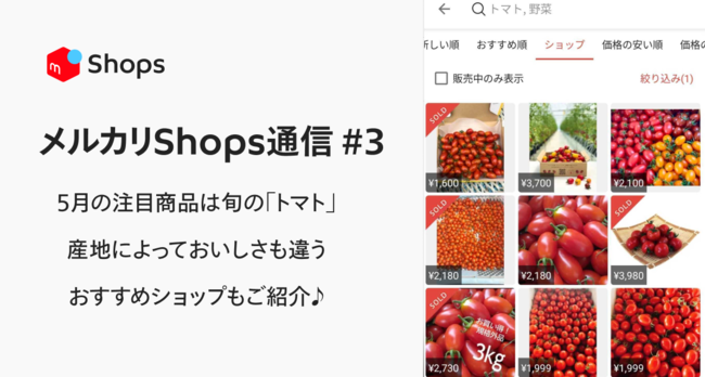 【メルカリShops通信 #3】2022年5月の注目商品はこれから旬を迎える「トマト」