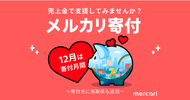 メルカリ、12月1日より「メルカリ寄付」に新たな寄付先として鳥取県を追加
