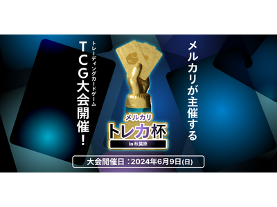 メルカリ、ポケモンカードゲームの大会「メルカリ トレカ杯」を2024年6月9日に開催