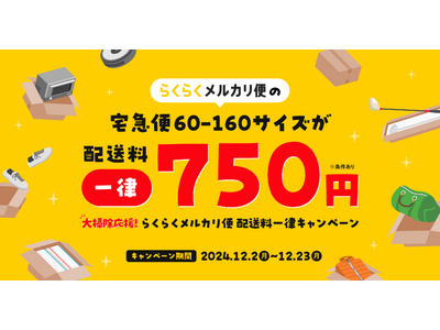 メルカリ、年末に向けて「大掃除応援！らくらくメルカリ便 配送料一律キャンペーン」を開催