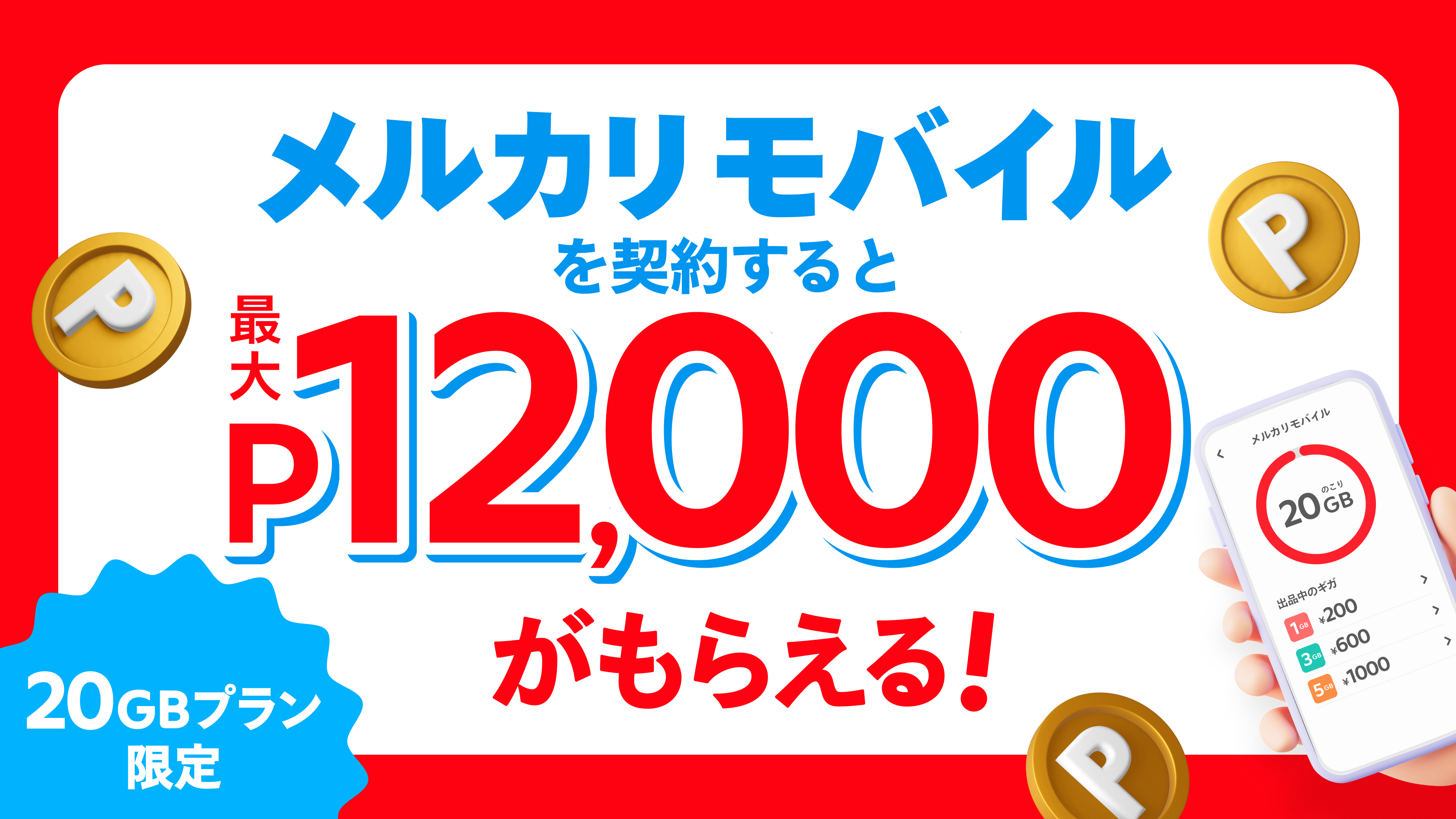 メルカリ、「メルカリモバイル」の新規契約者に最大12,000ポイントを付与するキャンペーンを開始