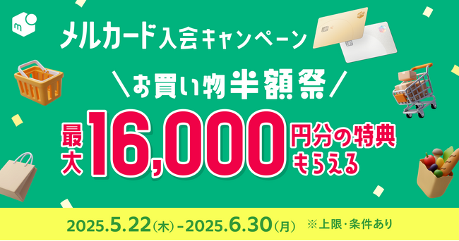 「メルカード」「メルカード ゴールド」新規入会・利用で最大16,000円の分の特典がもらえるキャンペーンを実施