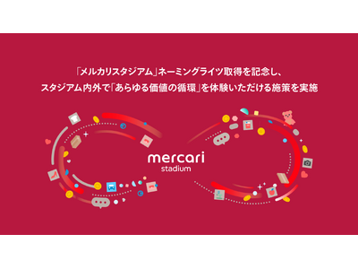 メルカリ、新愛称「メルカリスタジアム」のネーミングライツ契約を記念し、スタジアム内外で「あらゆる価値の循...