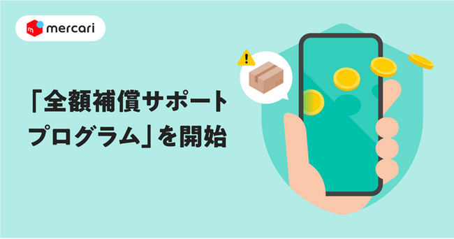 メルカリ、安心・安全な取引環境の構築に向けて「全額補償サポートプログラム」を7月1日より開始