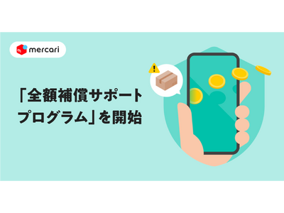 メルカリ、安心・安全な取引環境の構築に向けて「全額補償サポートプログラム」を7月1日より開始