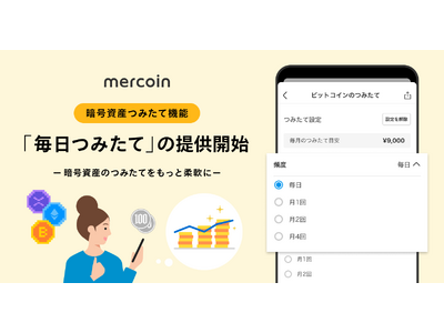 メルコイン、「暗号資産つみたて機能」における「毎日つみたて」の提供を開始