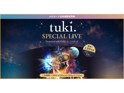 メルペイ、「メルカード × tuki. 限定ライブ」に1,100名を無料招待