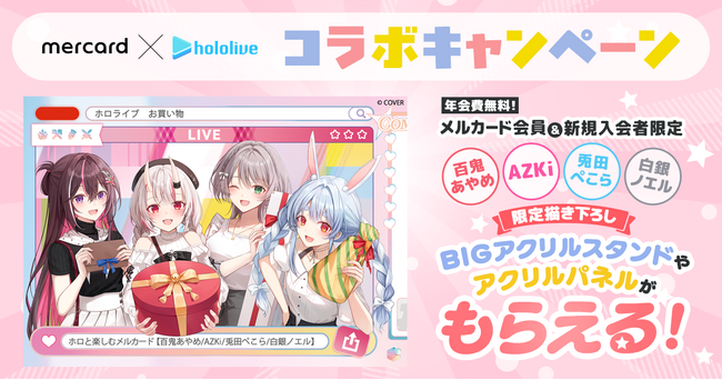 メルペイ、「メルカード × ホロライブ」限定グッズが当たるキャンペーンを開始