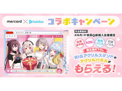 メルペイ、「メルカード × ホロライブ」限定グッズが当たるキャンペーンを開始