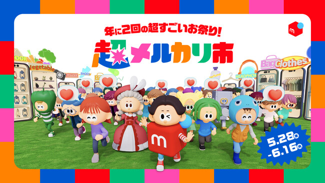 メルカリ、好評シリーズ「超メルカリ市」第四弾を5月28日より開催、超売れる！超買える！超ワクワク！な祭典をさらにパワーアップ