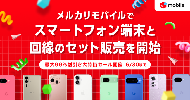 メルカリ、「メルカリモバイル」でスマートフォン端末と回線のセット販売を開始