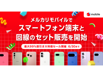 メルカリ、「メルカリモバイル」でスマートフォン端末と回線のセット販売を開始