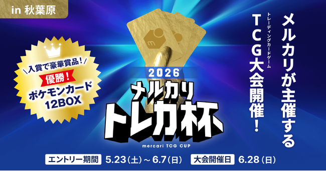 メルカリ、ポケモンカードゲームの大会「メルカリ トレカ杯 2026」を6月28日にベルサール秋葉原にて開催