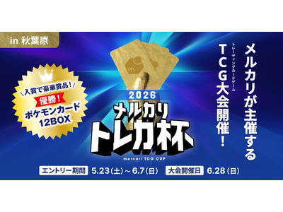 メルカリ、ポケモンカードゲームの大会「メルカリ トレカ杯 2026」を6月28日にベルサール秋葉原にて開催