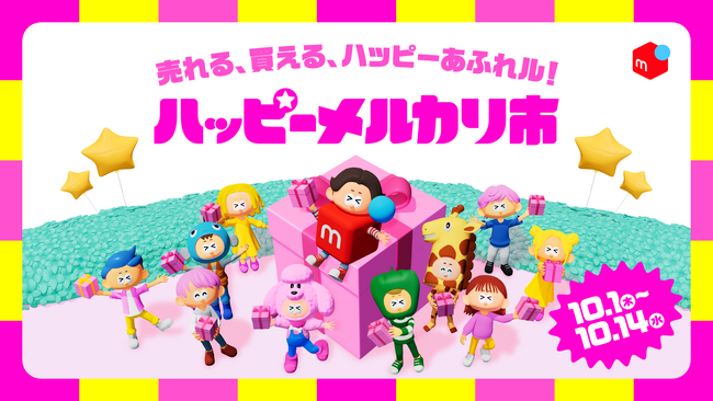 メルカリ、売りたい方も買いたい方も楽しめる新イベント「ハッピーメルカリ市」を10月1日より初開催