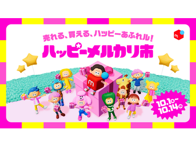 メルカリ、売りたい方も買いたい方も楽しめる新イベント「ハッピーメルカリ市」を10月1日より初開催
