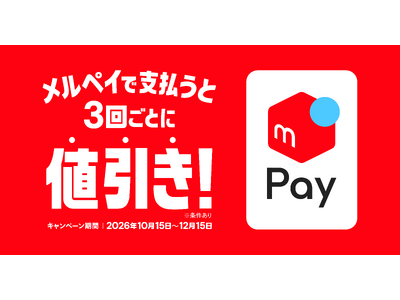 メルペイ、対象決済でいつものお買い物が3回ごとに最大999円の値引きになるキャンペーンを開始