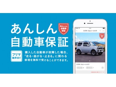 フリマアプリ メルカリ が自動車カテゴリー向け メルカリあんしん自動車保証 と 車検証2次元コード出品 機能を導入 企業リリース 日刊工業新聞 電子版