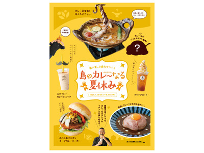 夏休みはいつ誰と来てもワクワクできる！暑い夏お疲れサマー！島のカレ～なる夏休み開催！【うずの丘 大鳴門橋...