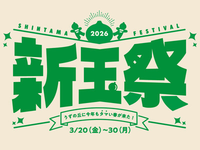 地域特産品の淡路島産新玉ねぎをおいしく！楽しく！どこまでも推しまくる祭典！「新玉祭～今年もうずの丘にタマい春が来た!～」