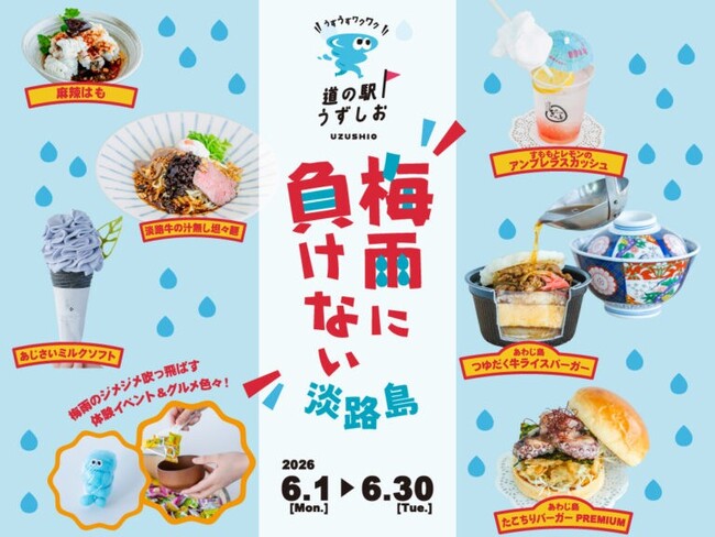 道の駅うずしお「 梅雨に負けない淡路島」開催 !「2026 年6 月1 日( 月)～ 6 月30(火) 」