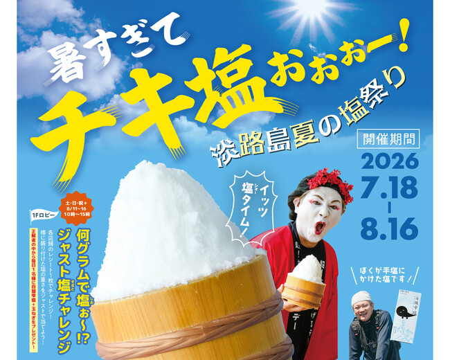 暑すぎてチキ塩ぉぉぉー!淡路島夏の「塩」祭り!