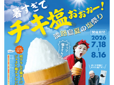暑すぎてチキ塩ぉぉぉー！淡路島夏の「塩」祭り！