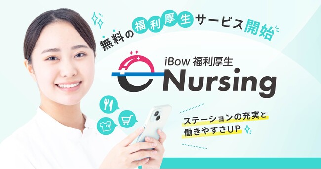 【訪問看護の人材定着支援】eWeLLが自社ユーザー向け無料福利厚生サービス「e-Nursing」を提供開始