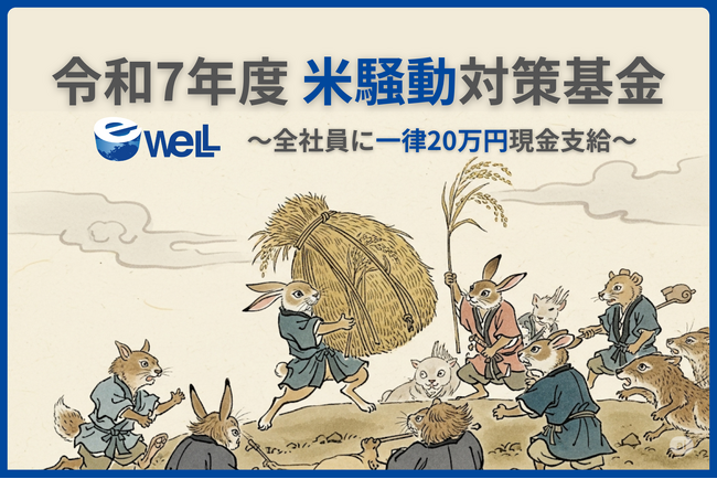 【令和の米騒動対策基金】eWeLL社長が明かす、一律20万円を全社員に緊急現金支給する真意　～物価高騰から社員の生活を守り、持続的に企業価値を向上させる積極策のウラ側～