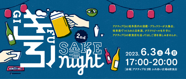 岐阜の地酒・クラフトビールで飲食店をはしご酒　アクティブG『 第2回 ぎふSAKE night 』6月3日(土)・4日(日)の2日間開催！！