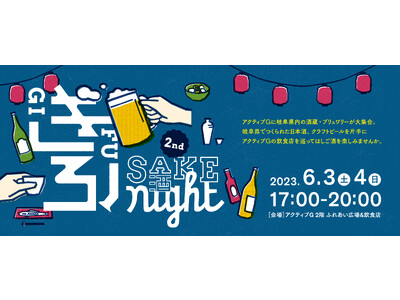 岐阜の地酒・クラフトビールで飲食店をはしご酒　アクティブG『 第2回 ぎふSAKE night 』6月3日(土)・4日(日)の2日間開催！！