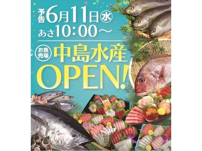 鮮魚専門店「中島水産」2025年6月11日(水)オープン！アクティブG 1 階 生鮮食料品フロア 駅市場DODA-GIFU