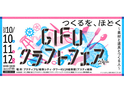 10/10(土)・11(日)・12(月祝)「第24回 GIFUクラフトフェア」アクティブGをはじめJR岐阜周辺にて開催！