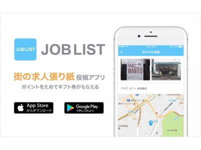 ゲーム感覚で『街の求人張り紙』を撮影・投稿してポイント集め。新感覚のアルバイト情報アプリ JOBLISTをリリース