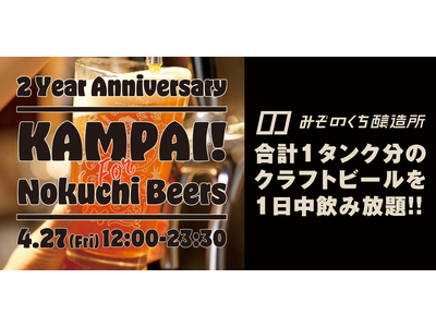 【みぞのくち醸造所、開業2周年記念】クラフトビール1日中飲み放題イベント「KAMPAI for NOKU...
