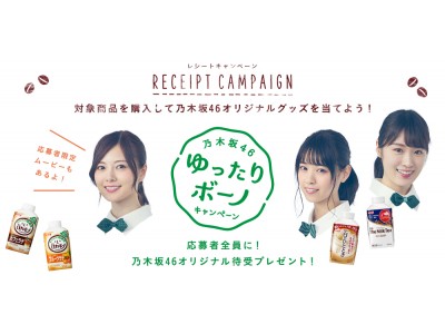 「乃木坂46ゆったりボーノキャンペーン」を7月18日(火)よりスタート!!