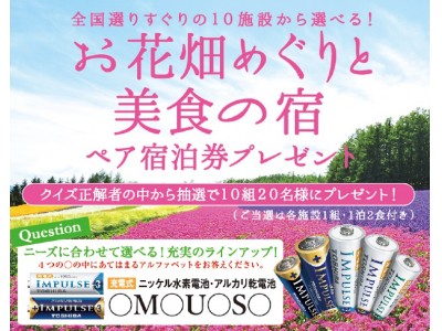 クイズに答えて宿泊券が当たる！東芝電池キャンペーンを11／1～実施