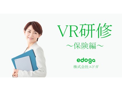 エドガ、保険業界向けにVRの活用方法を教える『VR研修~保険編~』を提供開始