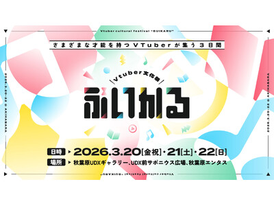 パノラプロ、VTuberの大型フェス「VTuber文化祭『ぶいかる』」を3月20～22日に開催