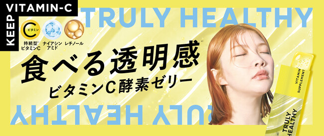 酵素ゼリーのTRULY HEALTHYから　食べる透明感*¹『ビタミンCゼリー』９月新発売