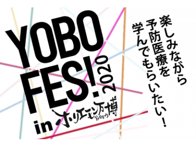 「ホリエモン万博2020 節分まつりin六本木」にて【YOBO FES!】を開催!