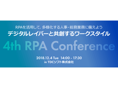 TDCソフト、デジタルレイバーと共創するワークスタイルをテーマにした『RPAカンファレンス』を東京新宿にて12月4日に開催