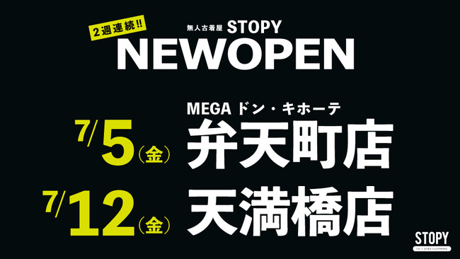 【STOPY】24時間営業無人古着屋「STOPY」が7月に2店舗オープン