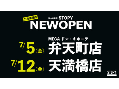 【STOPY】24時間営業無人古着屋「STOPY」が7月に2店舗オープン