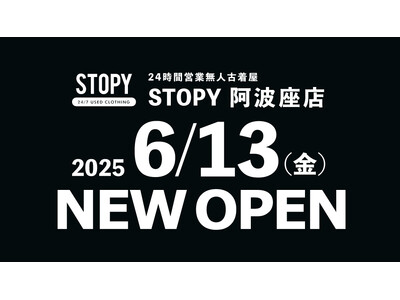 6月13日(金)に24時間営業の無人古着屋「STOPY 阿波座店」がオープン